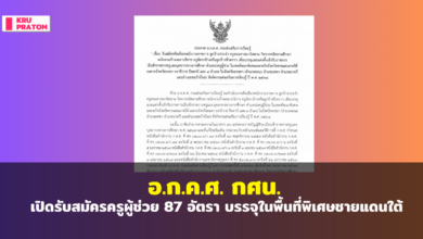 อ.ก.ค.ศ. กศน. เปิดรับสมัครครูผู้ช่วย 87 อัตรา บรรจุในพื้นที่พิเศษชายแดนใต้