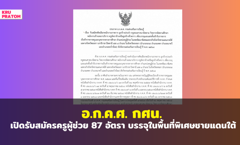 อ.ก.ค.ศ. กศน. เปิดรับสมัครครูผู้ช่วย 87 อัตรา บรรจุในพื้นที่พิเศษชายแดนใต้