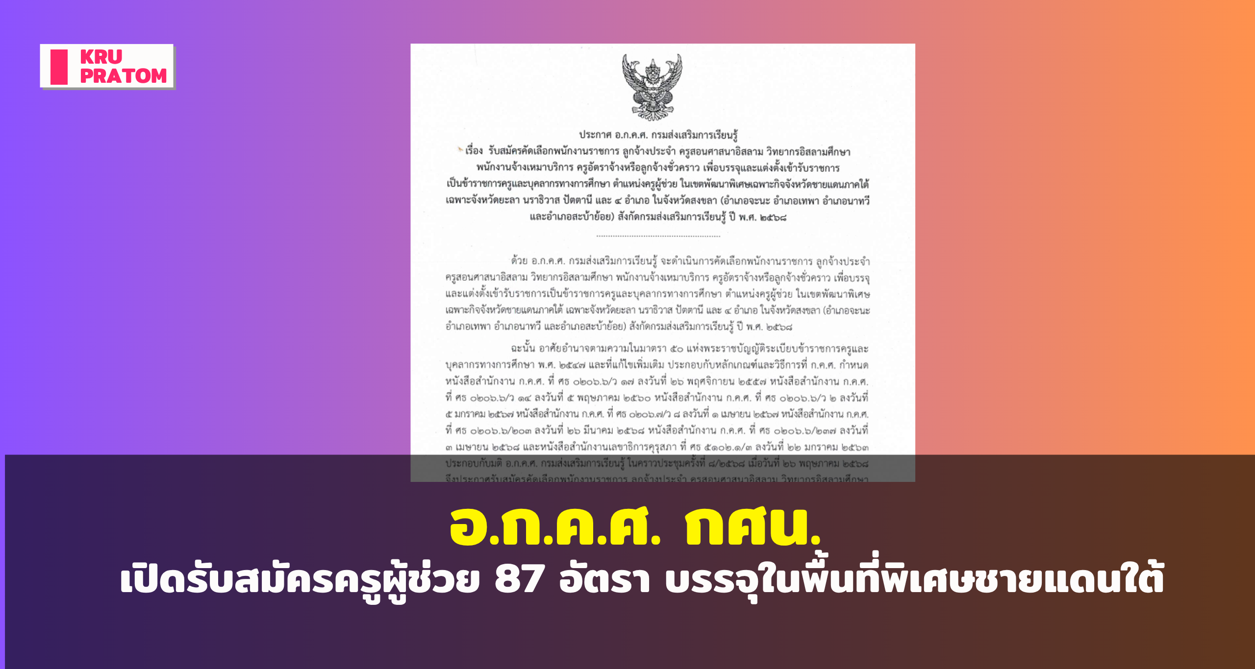 อ.ก.ค.ศ. กศน. เปิดรับสมัครครูผู้ช่วย 87 อัตรา บรรจุในพื้นที่พิเศษชายแดนใต้<br>
