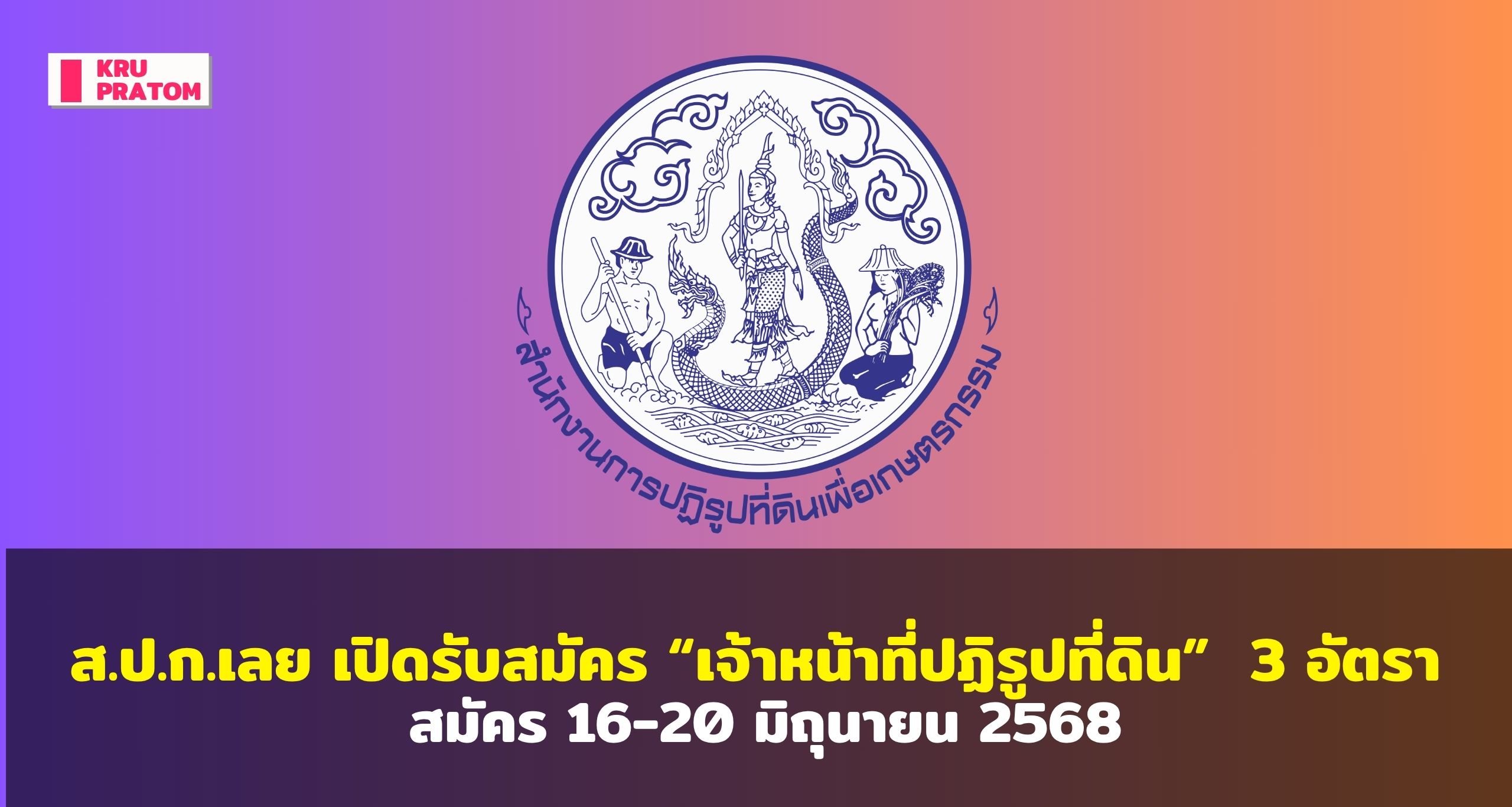 ส.ป.ก.เลย เปิดรับสมัคร “เจ้าหน้าที่ปฏิรูปที่ดิน” วุฒิปริญญาตรี 3 อัตรา สมัคร 16-20 มิถุนายน 2568<br>
