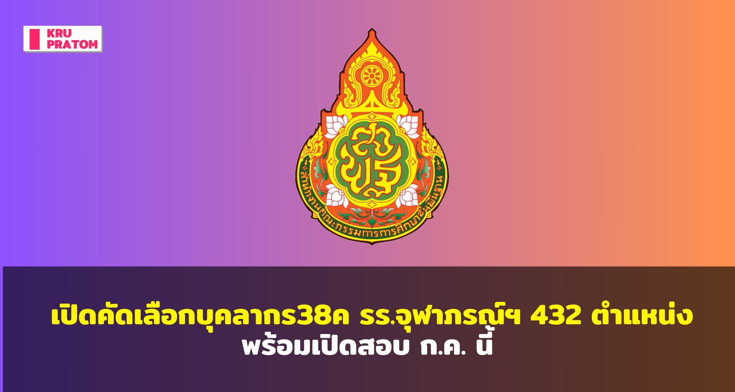เปิดคัดเลือกบุคลากร38ค รร.จุฬาภรณ์ฯ 432 ตำแหน่ง พร้อมเปิดสอบ ก.ค. นี้<br>