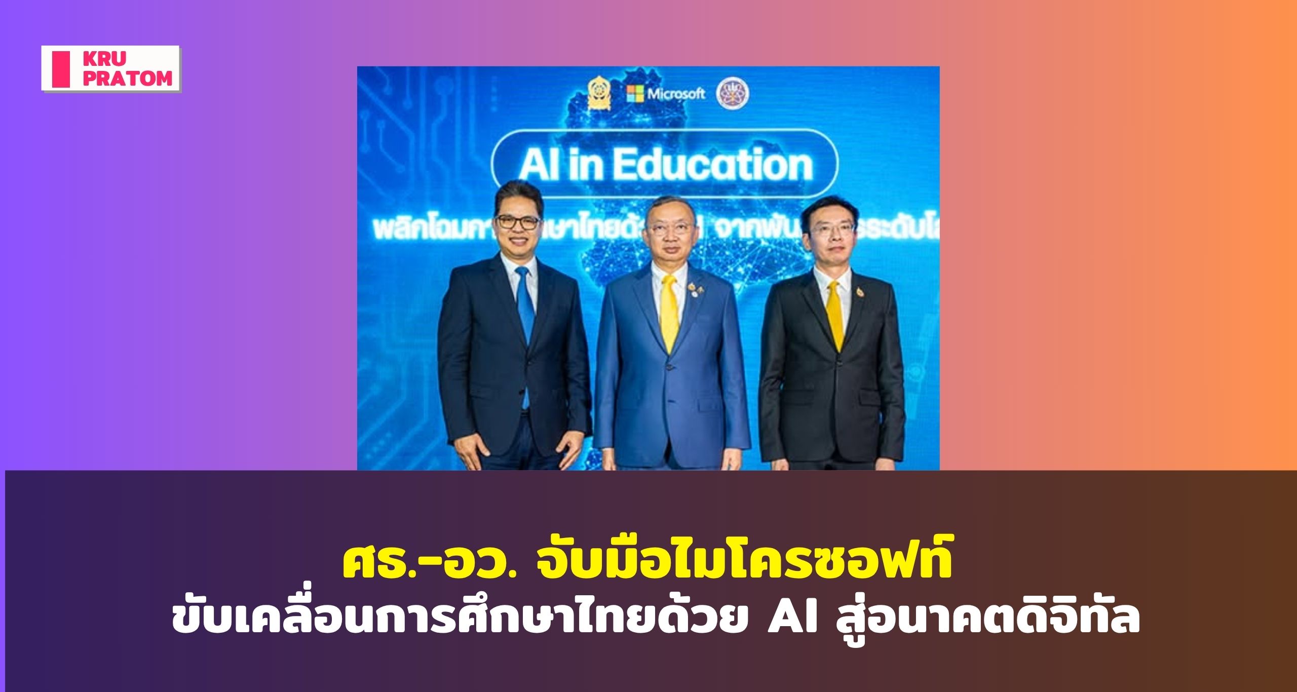 ศธ.-อว. จับมือไมโครซอฟท์ ขับเคลื่อนการศึกษาไทยด้วย AI สู่อนาคตดิจิทัล<br>