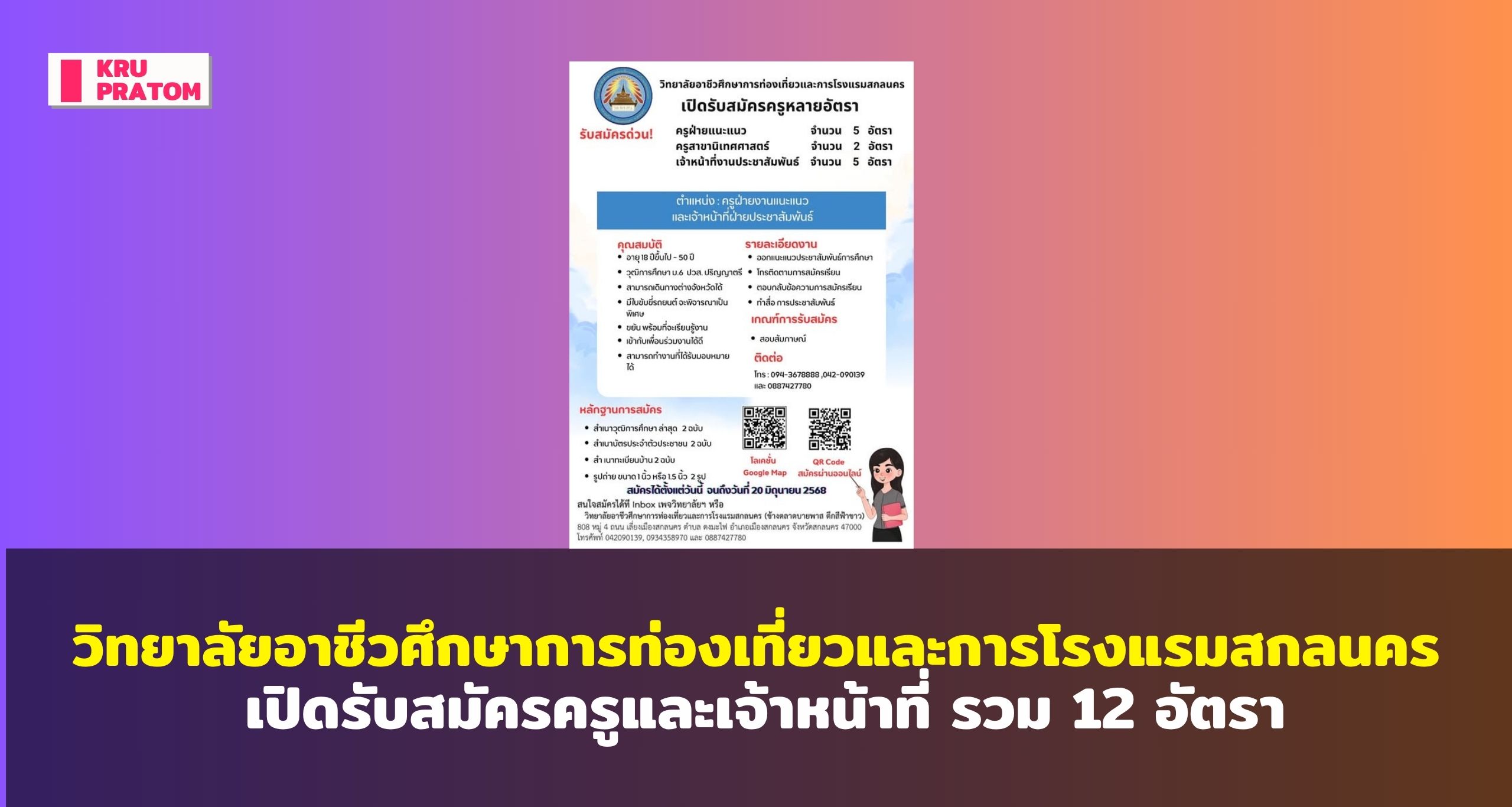 วิทยาลัยอาชีวศึกษาการท่องเที่ยวและการโรงแรมสกลนคร เปิดรับสมัครครูแนะแนว นิเทศศาสตร์ และเจ้าหน้าที่ประชาสัมพันธ์ รวม 12 อัตรา<br>