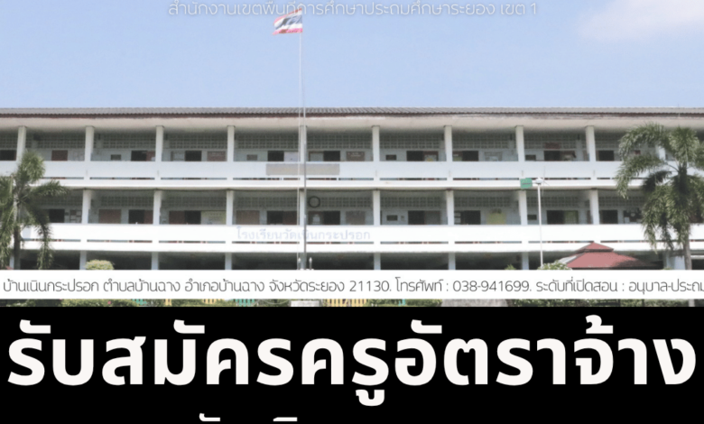 รับสมัครงานครู, ครูอัตราจ้าง, หางานระยอง, โรงเรียนวัดเนินกระบอก, งานราชการระยอง, รับสมัครครูภาษาไทย, รับสมัครครูภาษาอังกฤษ, หางานบ้านค่าย, ข่าวการศึกษา, สมัครงานครู 2569