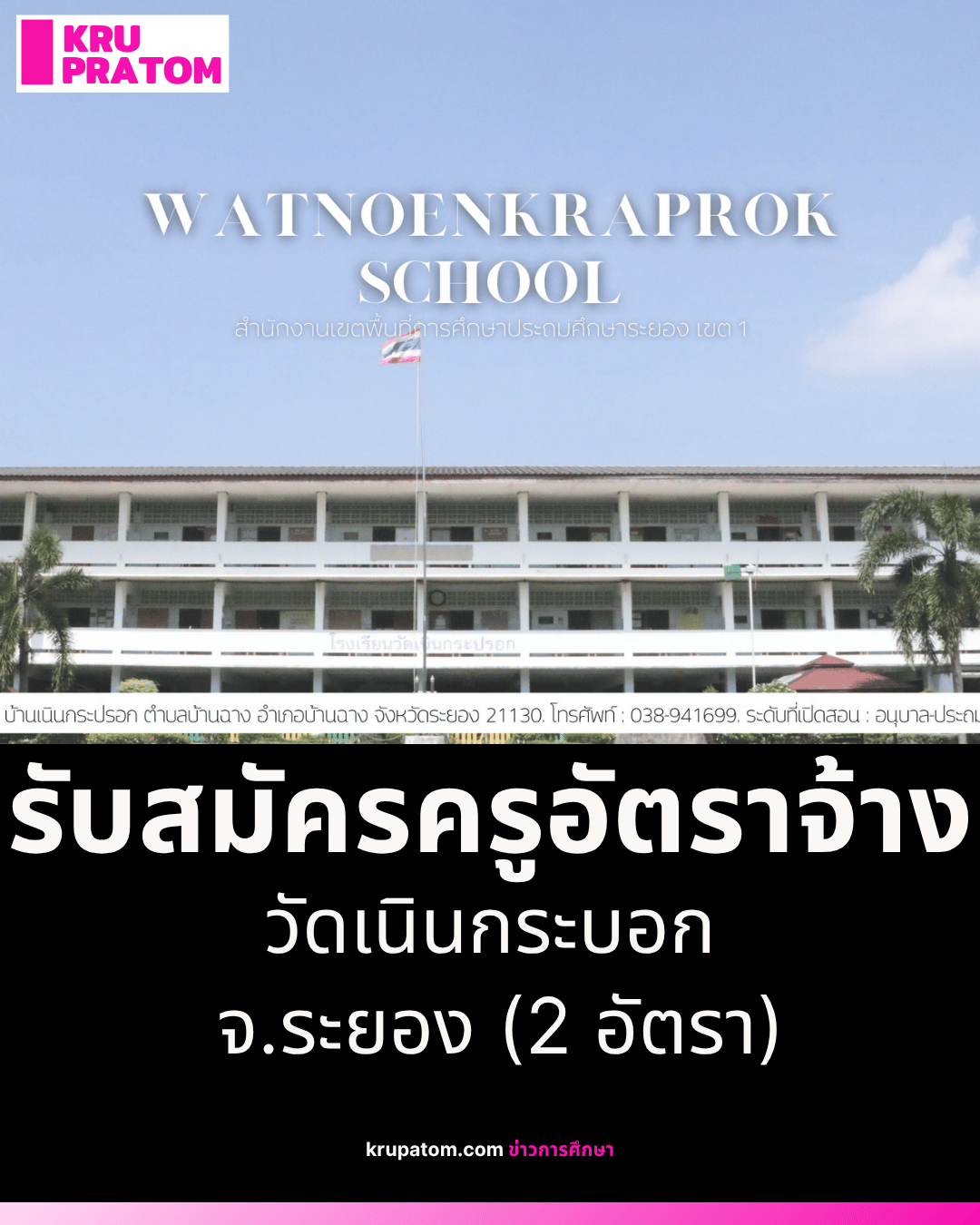 ประกาศรับสมัครครูอัตราจ้าง โรงเรียนวัดเนินกระบอก จ.ระยอง (2 อัตรา)<br>