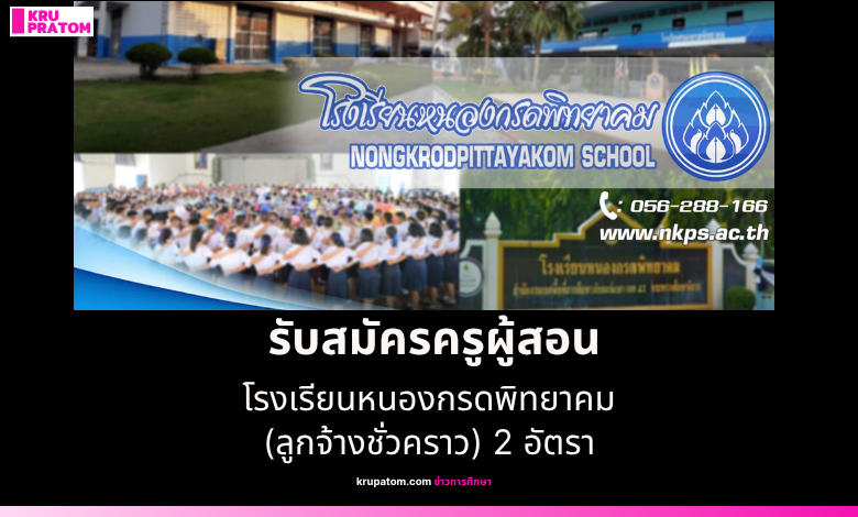 โรงเรียนหนองกรดพิทยาคม รับสมัครครูผู้สอน (ลูกจ้างชั่วคราว) 2 อัตรา – จ.นครสวรรค์