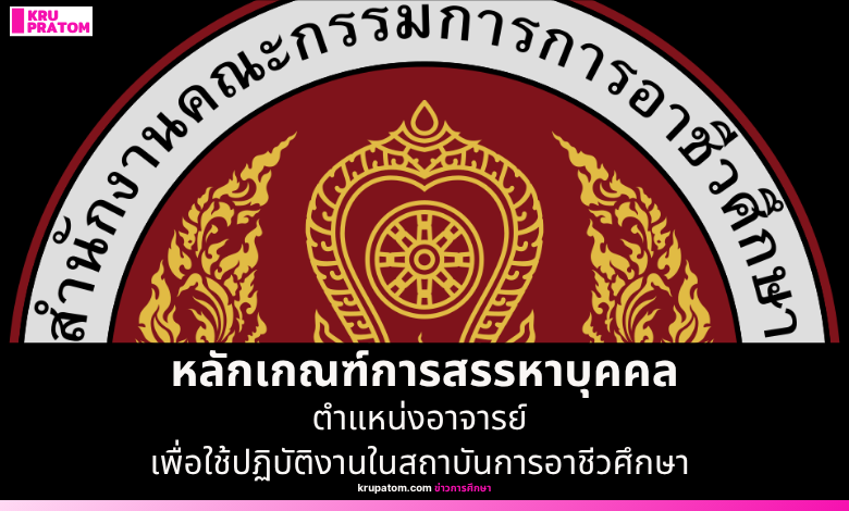 ประกาศหลักเกณฑ์ใหม่! สรรหา "อาจารย์" สังกัดสถาบันการอาชีวศึกษา (สอศ.) ทั่วประเทศ