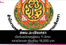 สพม.ฉะเชิงเทรา เปิดรับสมัครครูผู้สอน 11 อัตรา หลายวิชาเอก เงินเดือน 18,000 บาท