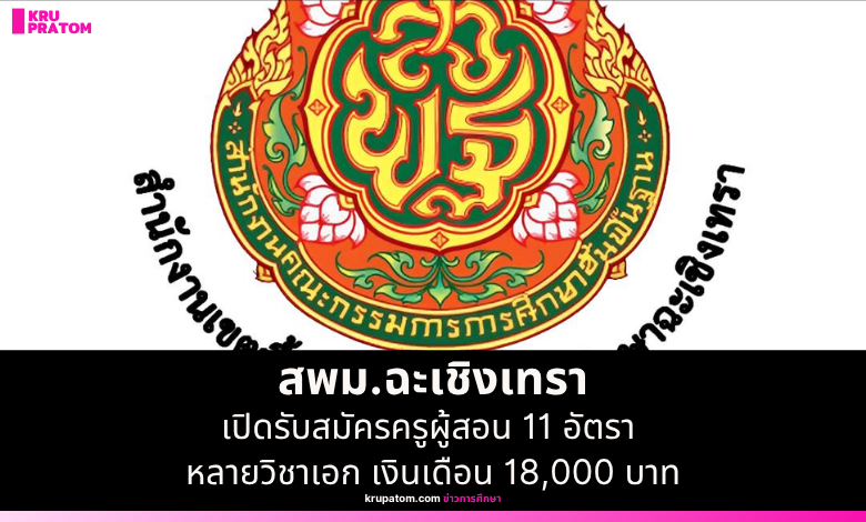 สพม.ฉะเชิงเทรา เปิดรับสมัครครูผู้สอน 11 อัตรา หลายวิชาเอก เงินเดือน 18,000 บาท
