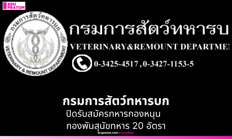 กรมการสัตว์ทหารบก เปิดรับสมัครทหารกองหนุน เข้าเป็น 'พลอาสาสมัคร' กองพันสุนัขทหาร 20 อัตรา