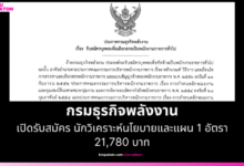 กรมธุรกิจพลังงาน เปิดรับสมัคร นักวิเคราะห์นโยบายและแผน 1 อัตรา เงินเดือน 21,780 บาท กรุงเทพมหานคร