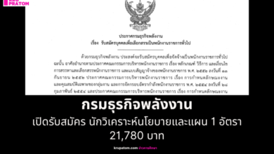 กรมธุรกิจพลังงาน เปิดรับสมัคร นักวิเคราะห์นโยบายและแผน 1 อัตรา เงินเดือน 21,780 บาท กรุงเทพมหานคร