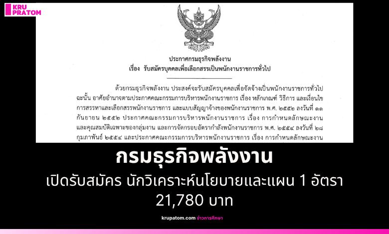 กรมธุรกิจพลังงาน เปิดรับสมัคร นักวิเคราะห์นโยบายและแผน 1 อัตรา เงินเดือน 21,780 บาท กรุงเทพมหานคร