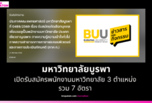 มหาวิทยาลัยบูรพา เปิดรับสมัครพนักงานมหาวิทยาลัย 3 ตำแหน่ง รวม 7 อัตรา สอบภาค ก. ปี 2569