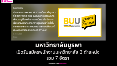 มหาวิทยาลัยบูรพา เปิดรับสมัครพนักงานมหาวิทยาลัย 3 ตำแหน่ง รวม 7 อัตรา สอบภาค ก. ปี 2569