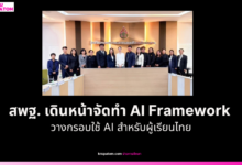 สพฐ. เดินหน้าจัดทำ AI Framework วางกรอบใช้ AI สำหรับผู้เรียนไทย