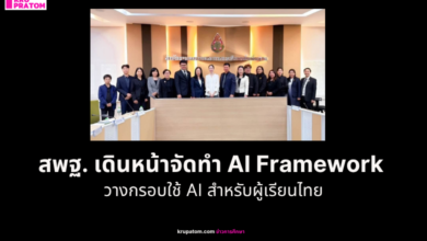 สพฐ. เดินหน้าจัดทำ AI Framework วางกรอบใช้ AI สำหรับผู้เรียนไทย
