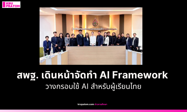 สพฐ. เดินหน้าจัดทำ AI Framework วางกรอบใช้ AI สำหรับผู้เรียนไทย