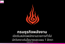 กรมธุรกิจพลังงาน เปิดรับสมัครพนักงานราชการทั่วไป นักวิเคราะห์นโยบายและแผน 1 อัตรา
