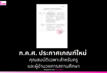 ก.ค.ศ. ประกาศเกณฑ์ใหม่ กำหนดตำแหน่งเทียบเท่าเป็นคุณสมบัติเฉพาะสำหรับครูและผู้อำนวยการสถานศึกษา มีผล 25 ส.ค. 2569