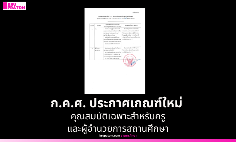 ก.ค.ศ. ประกาศเกณฑ์ใหม่ กำหนดตำแหน่งเทียบเท่าเป็นคุณสมบัติเฉพาะสำหรับครูและผู้อำนวยการสถานศึกษา มีผล 25 ส.ค. 2569