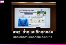 สพฐ. ย้ำดูแลเด็กทุกกลุ่ม ยกระดับความปลอดภัยและบริหารกำลังคน พร้อมแผนโรงเรียนขนาดเล็ก 5 ปี