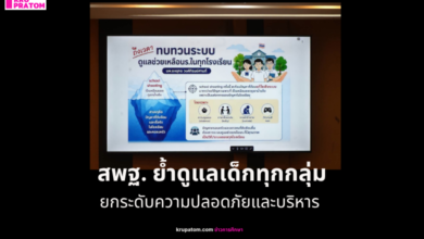 สพฐ. ย้ำดูแลเด็กทุกกลุ่ม ยกระดับความปลอดภัยและบริหารกำลังคน พร้อมแผนโรงเรียนขนาดเล็ก 5 ปี
