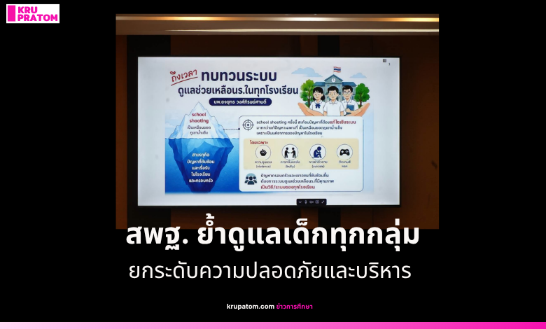 สพฐ. ย้ำดูแลเด็กทุกกลุ่ม ยกระดับความปลอดภัยและบริหารกำลังคน พร้อมแผนโรงเรียนขนาดเล็ก 5 ปี