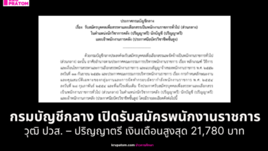 กรมบัญชีกลาง เปิดรับสมัครพนักงานราชการทั่วไป 22 อัตรา วุฒิ ปวส. – ปริญญาตรี เงินเดือนสูงสุด 21,780 บาท