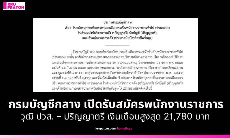 กรมบัญชีกลาง เปิดรับสมัครพนักงานราชการทั่วไป 22 อัตรา วุฒิ ปวส. – ปริญญาตรี เงินเดือนสูงสุด 21,780 บาท