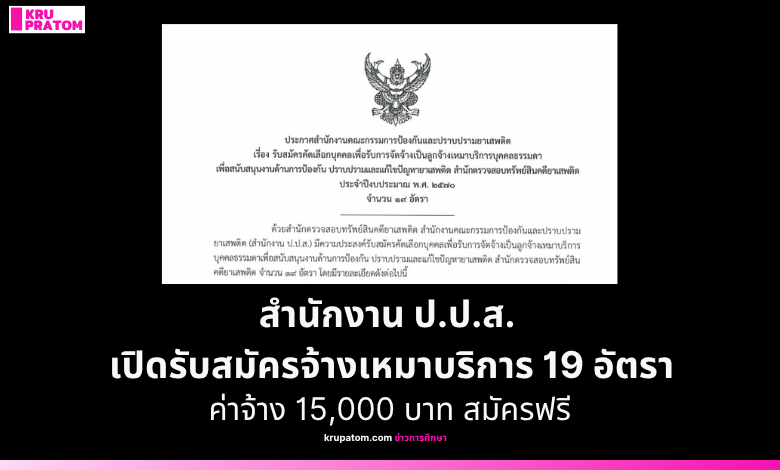 สำนักงาน ป.ป.ส. เปิดรับสมัครจ้างเหมาบริการ 19 อัตรา วุฒิปริญญาตรี ค่าจ้าง 15,000 บาท สมัครฟรี
