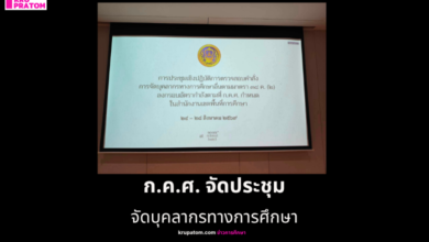 ก.ค.ศ. จัดประชุมเชิงปฏิบัติการตรวจสอบคำสั่งจัดบุคลากรทางการศึกษา 24-28 สิงหาคม 2569