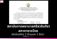  สถาบันการพยาบาลศรีสวรินทิรา สภากาชาดไทย เปิดรับสมัคร 2 ตำแหน่ง 2 อัตรา 