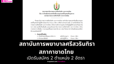  สถาบันการพยาบาลศรีสวรินทิรา สภากาชาดไทย เปิดรับสมัคร 2 ตำแหน่ง 2 อัตรา 