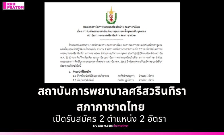  สถาบันการพยาบาลศรีสวรินทิรา สภากาชาดไทย เปิดรับสมัคร 2 ตำแหน่ง 2 อัตรา 