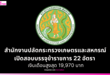 วุฒิ ปวส.สำนักงานปลัดกระทรวงเกษตรและสหกรณ์ เปิดสอบบรรจุข้าราชการ 22 อัตรา – ปริญญาตรี เงินเดือนสูงสุด 19,970 บาท