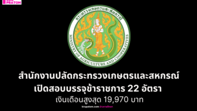 วุฒิ ปวส.สำนักงานปลัดกระทรวงเกษตรและสหกรณ์ เปิดสอบบรรจุข้าราชการ 22 อัตรา – ปริญญาตรี เงินเดือนสูงสุด 19,970 บาท