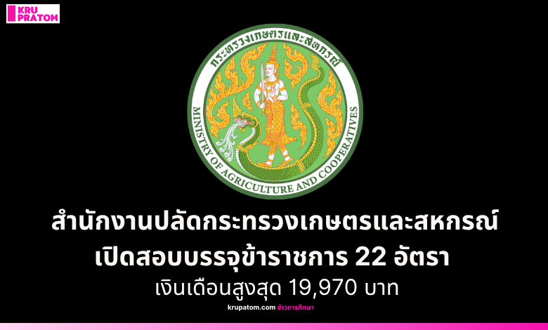 วุฒิ ปวส.สำนักงานปลัดกระทรวงเกษตรและสหกรณ์ เปิดสอบบรรจุข้าราชการ 22 อัตรา – ปริญญาตรี เงินเดือนสูงสุด 19,970 บาท