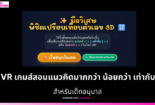 VR เกมส์สอนแนวคิดมากกว่า น้อยกว่า เท่ากับ สำหรับเด็กอนุบาล
