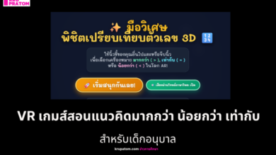 VR เกมส์สอนแนวคิดมากกว่า น้อยกว่า เท่ากับ สำหรับเด็กอนุบาล