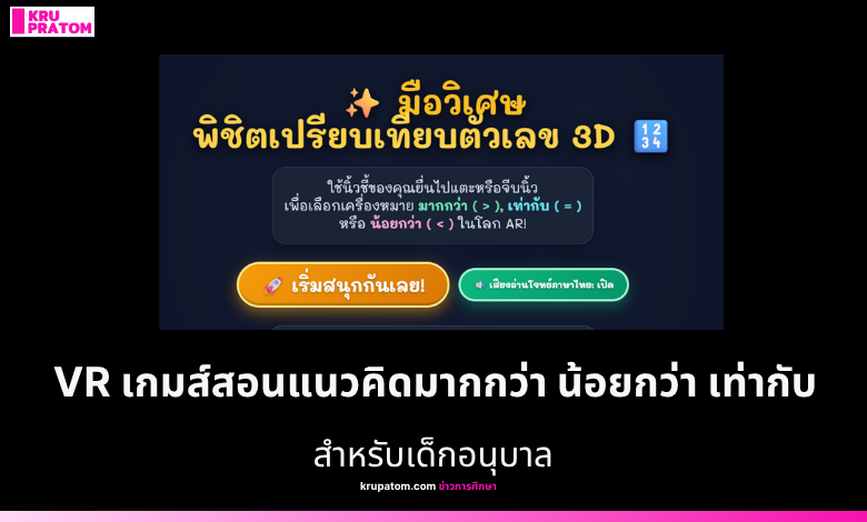 VR เกมส์สอนแนวคิดมากกว่า น้อยกว่า เท่ากับ สำหรับเด็กอนุบาล