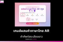 เกมส์ผสมคำภาษาไทย AR - ชุดที่ 1 อนุบาล 1 สะกดคำภาษาไทย