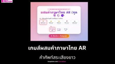 เกมส์ผสมคำภาษาไทย AR - ชุดที่ 1 อนุบาล 1 สะกดคำภาษาไทย