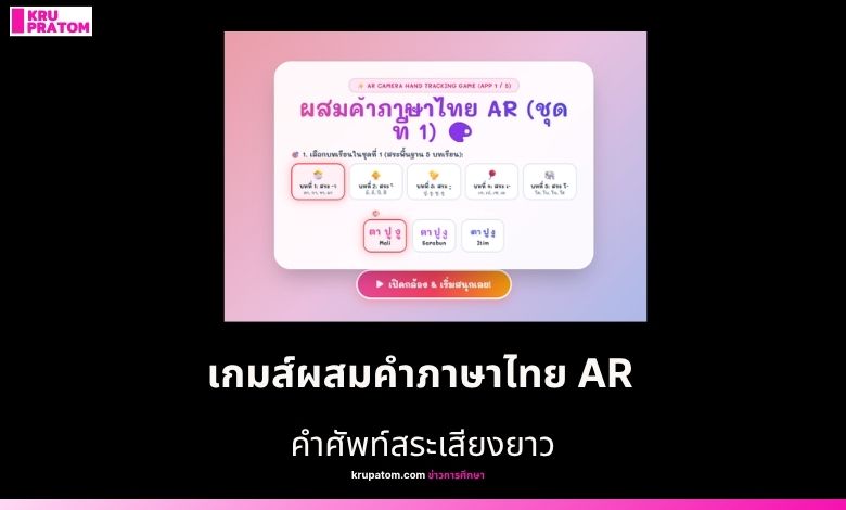 เกมส์ผสมคำภาษาไทย AR - ชุดที่ 1 อนุบาล 1 สะกดคำภาษาไทย