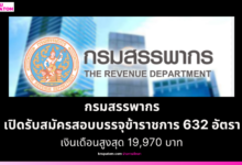 กรมสรรพากร เปิดรับสมัครสอบบรรจุข้าราชการ 632 อัตรา วุฒิปริญญาตรี เงินเดือนสูงสุด 19,970 บาท
