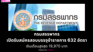 กรมสรรพากร เปิดรับสมัครสอบบรรจุข้าราชการ 632 อัตรา วุฒิปริญญาตรี เงินเดือนสูงสุด 19,970 บาท