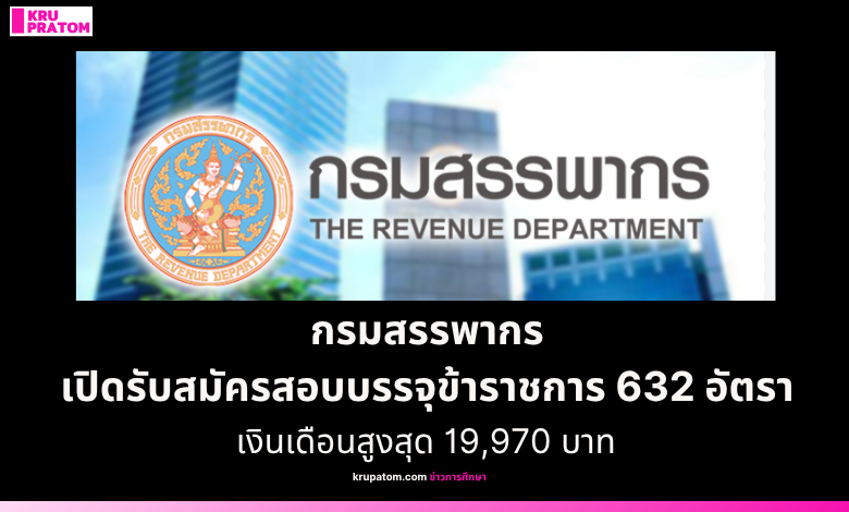 กรมสรรพากร เปิดรับสมัครสอบบรรจุข้าราชการ 632 อัตรา วุฒิปริญญาตรี เงินเดือนสูงสุด 19,970 บาท