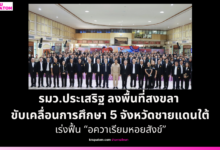 “รมว.ประเสริฐ” ลงพื้นที่สงขลา มอบแนวทางขับเคลื่อนการศึกษา 5 จังหวัดชายแดนใต้ ยกระดับความปลอดภัย พร้อมเร่งฟื้น “อควาเรียมหอยสังข์”