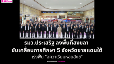 “รมว.ประเสริฐ” ลงพื้นที่สงขลา มอบแนวทางขับเคลื่อนการศึกษา 5 จังหวัดชายแดนใต้ ยกระดับความปลอดภัย พร้อมเร่งฟื้น “อควาเรียมหอยสังข์”