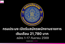 กรมประมง เปิดรับสมัครพนักงานราชการทั่วไป เงินเดือน 21,780 บาท สมัคร 1–17 กันยายน 2569
